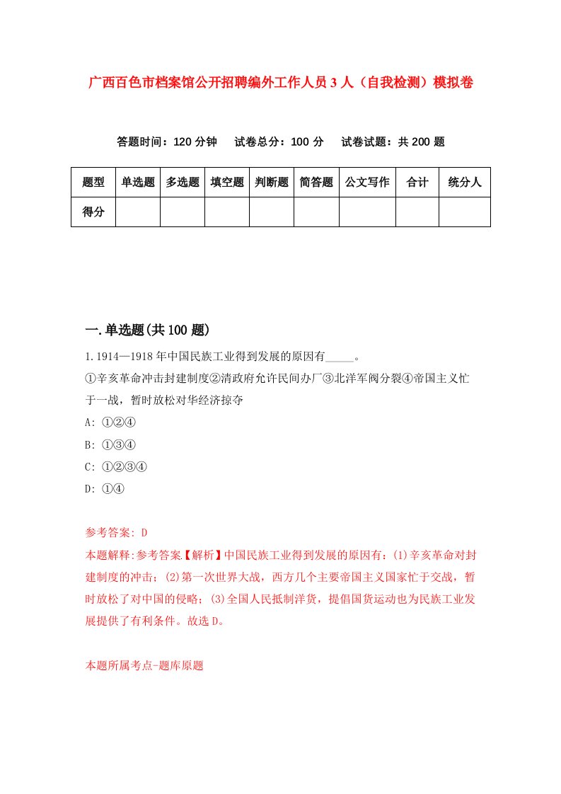 广西百色市档案馆公开招聘编外工作人员3人自我检测模拟卷第6套