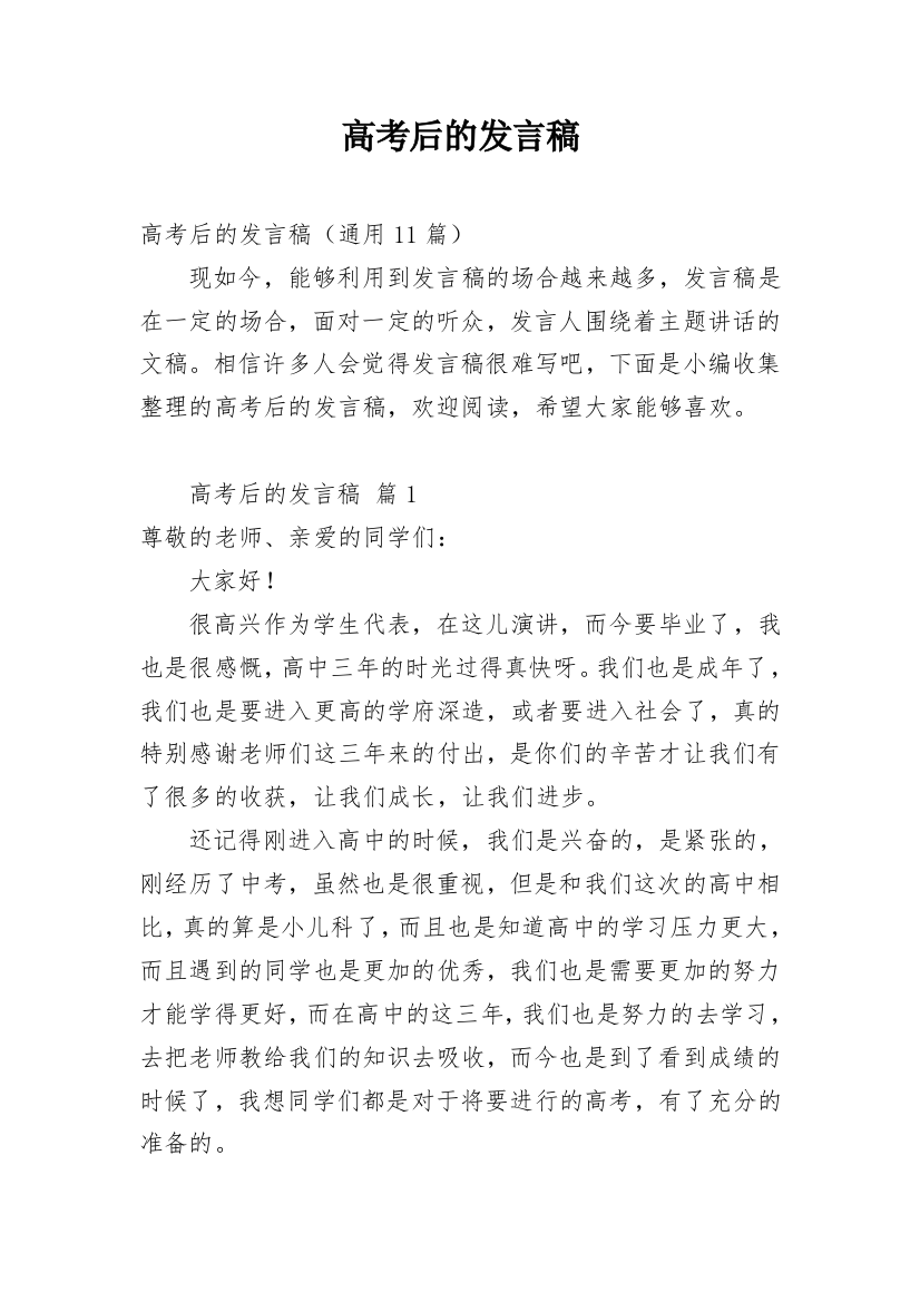 高考后的发言稿