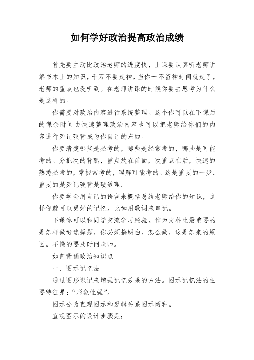 如何学好政治提高政治成绩