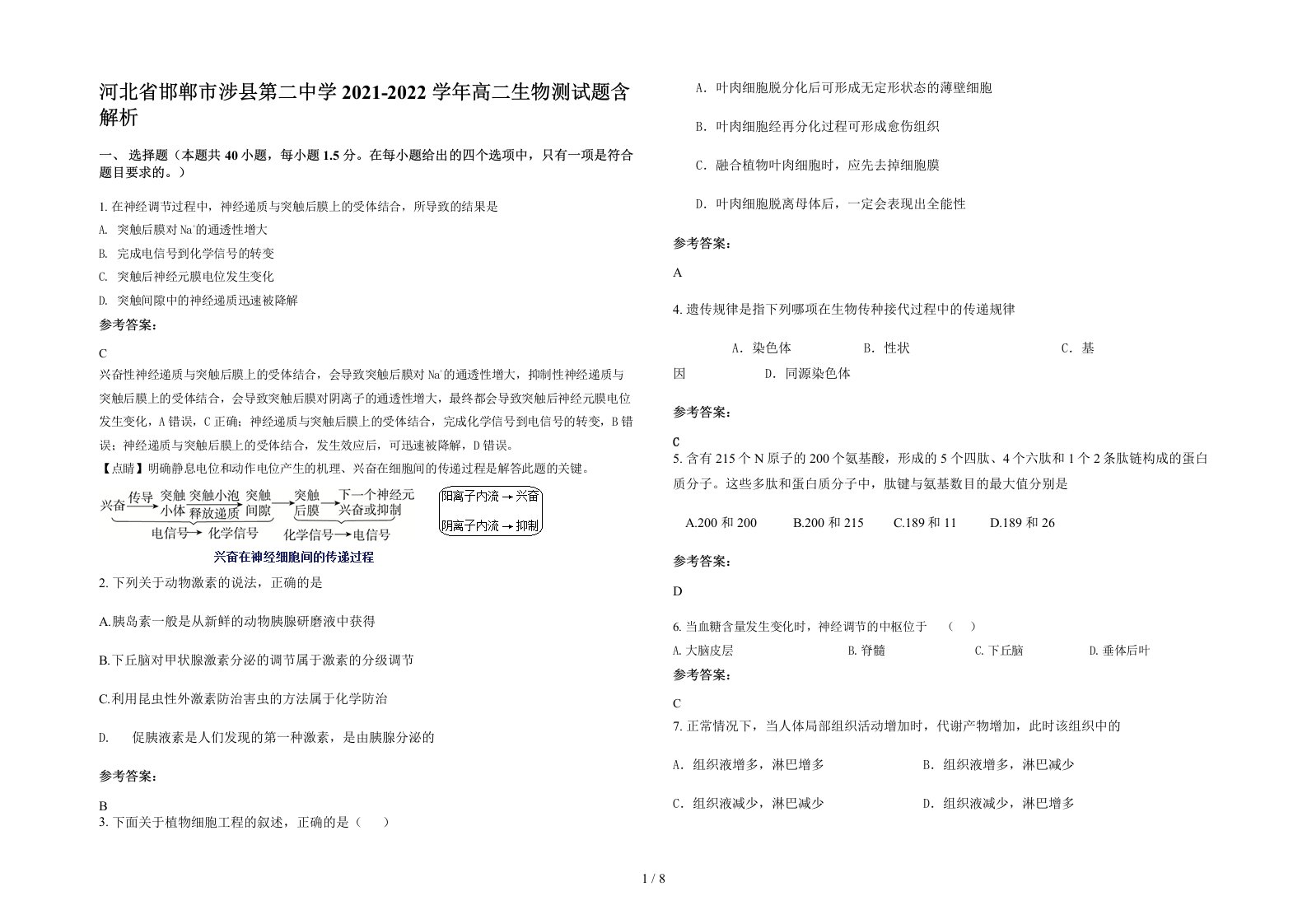 河北省邯郸市涉县第二中学2021-2022学年高二生物测试题含解析