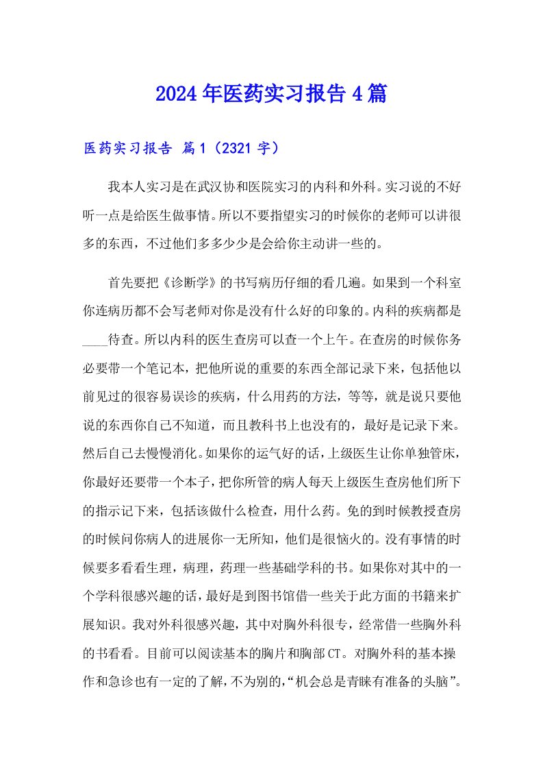 【word版】2024年医药实习报告4篇