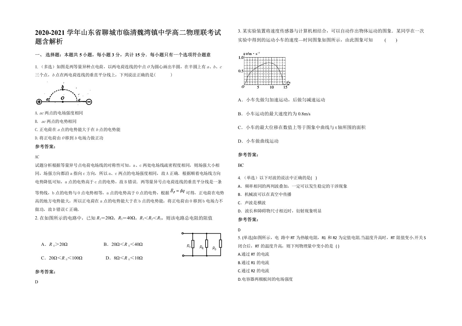 2020-2021学年山东省聊城市临清魏湾镇中学高二物理联考试题含解析