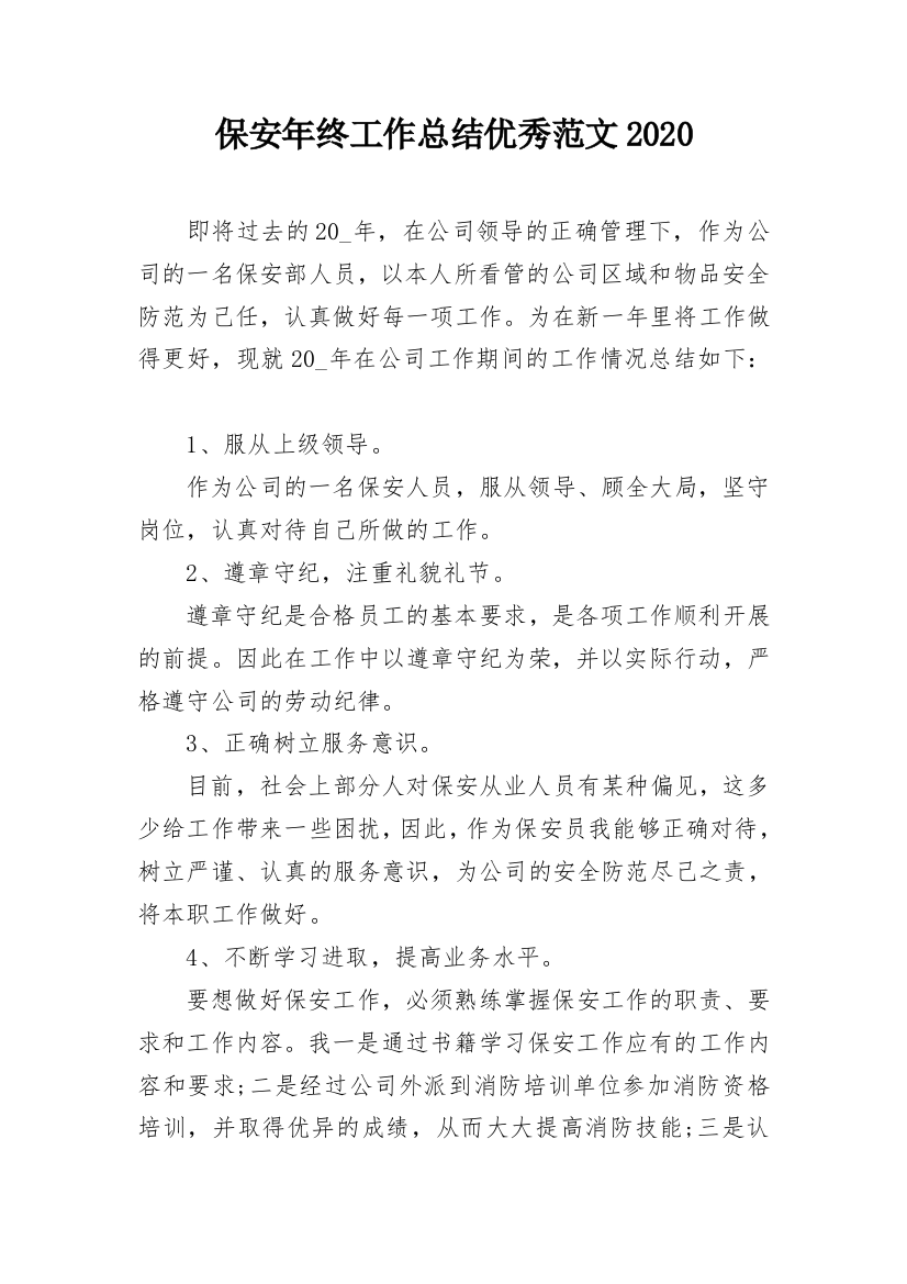 保安年终工作总结优秀范文2020