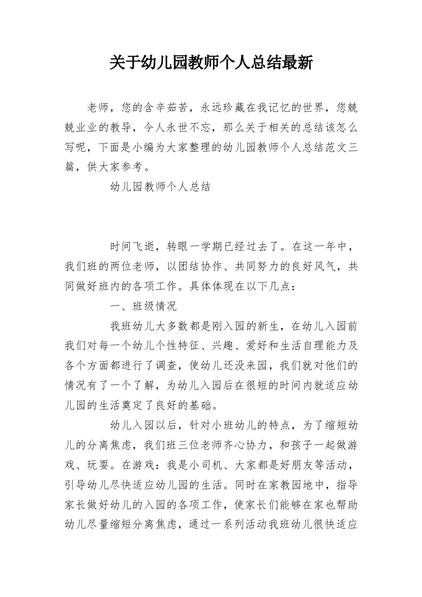 关于幼儿园教师个人总结最新