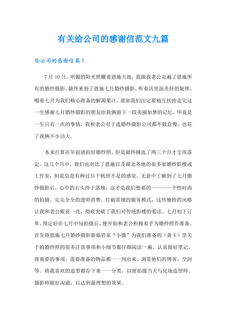 有关给公司的感谢信范文九篇