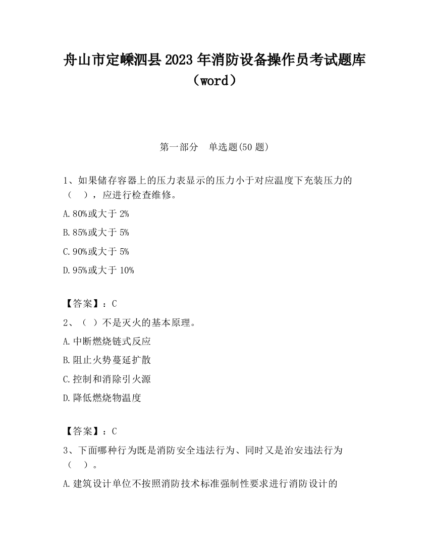 舟山市定嵊泗县2023年消防设备操作员考试题库（word）