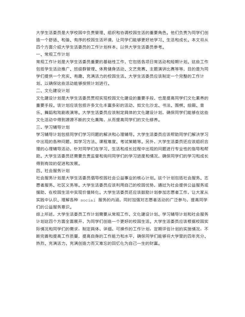 大学生活委员工作计划样本