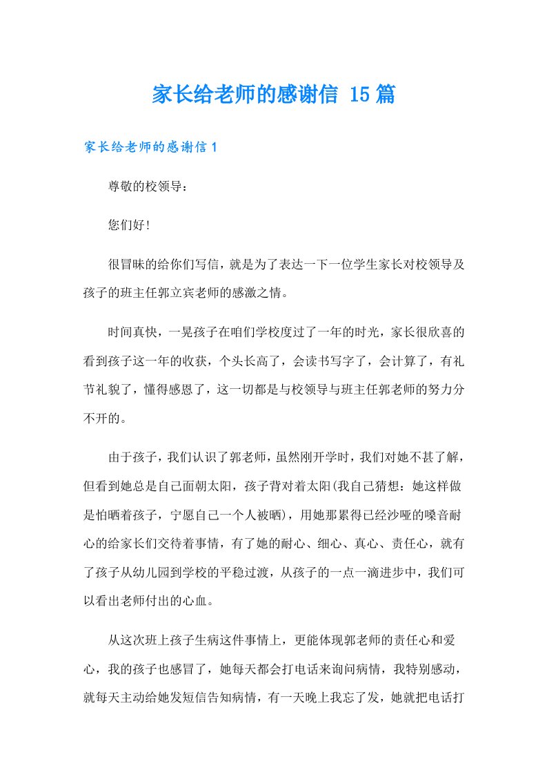 家长给老师的感谢信