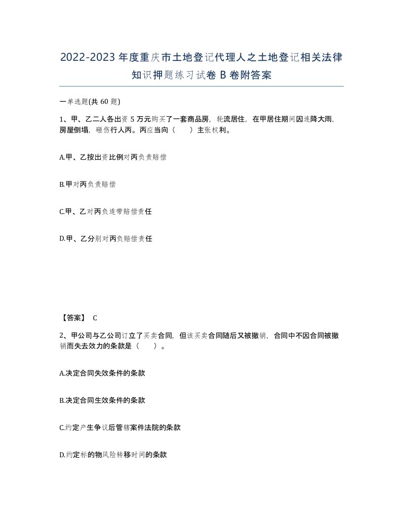 2022-2023年度重庆市土地登记代理人之土地登记相关法律知识押题练习试卷B卷附答案