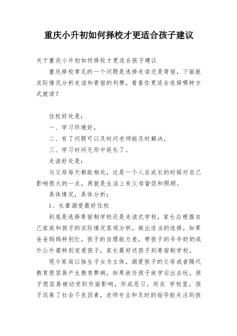 重庆小升初如何择校才更适合孩子建议