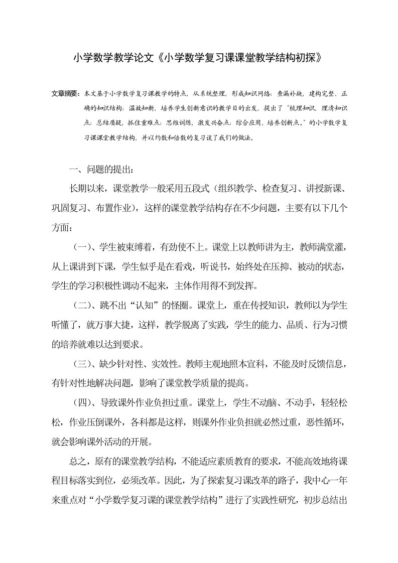 小学数学教学论文《小学数学复习课课堂教学结构初探》