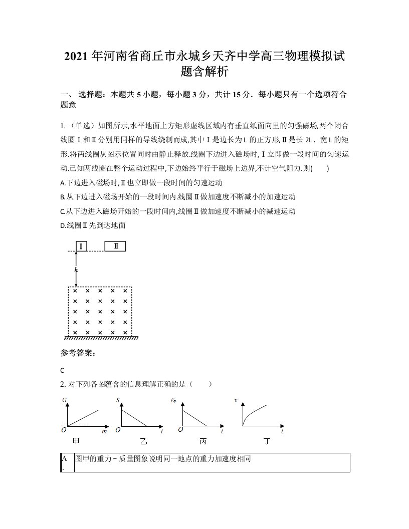 2021年河南省商丘市永城乡天齐中学高三物理模拟试题含解析