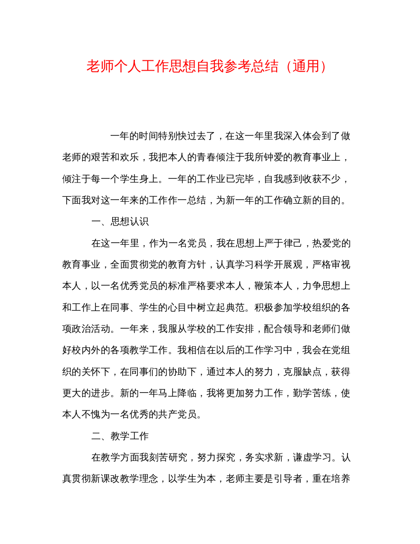 【精编】教师个人工作思想自我参考总结通用