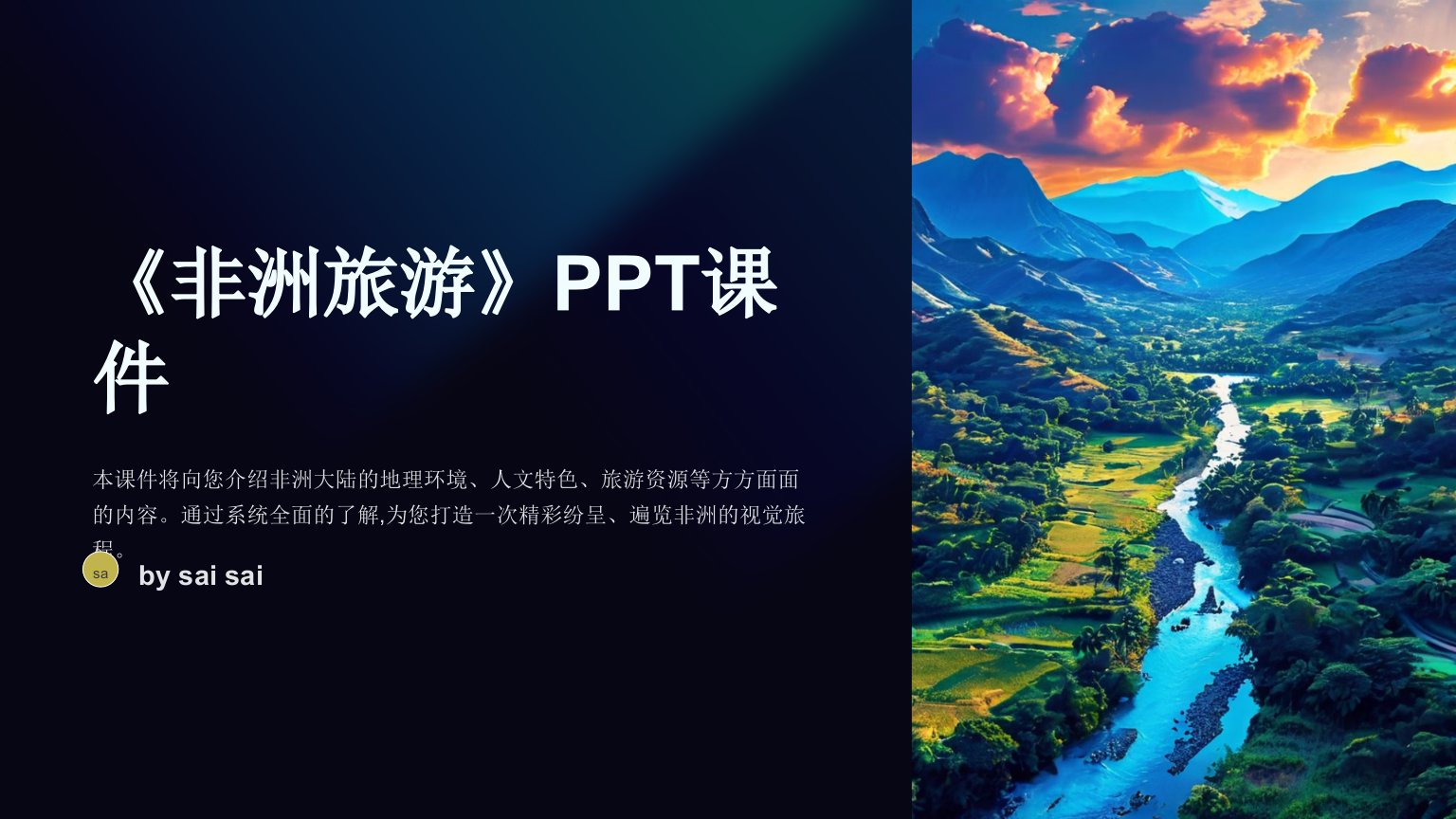 《非洲旅游》PPT课件