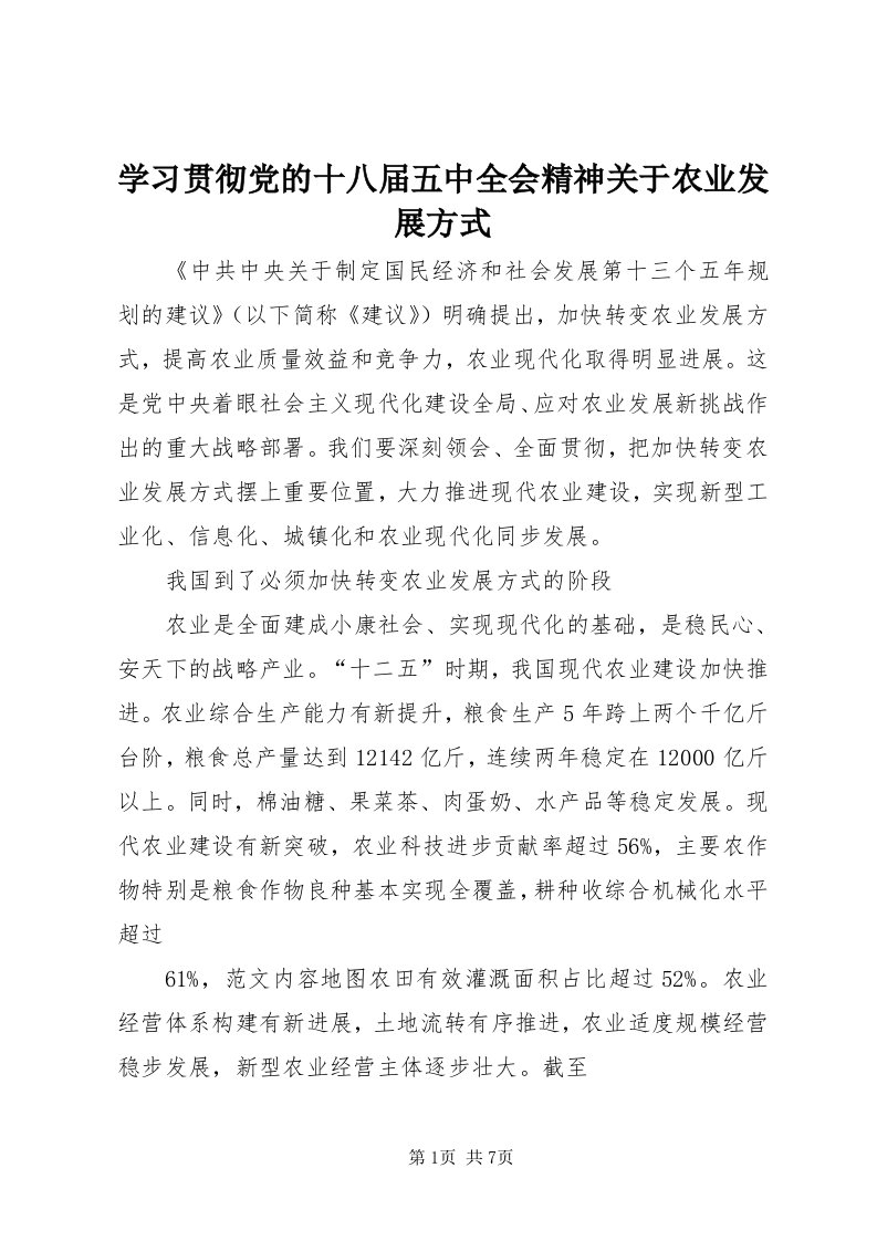 7学习贯彻党的十八届五中全会精神关于农业发展方式