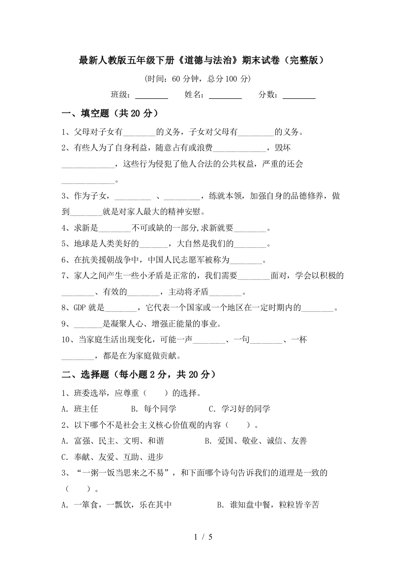 最新人教版五年级下册《道德与法治》期末试卷(完整版)