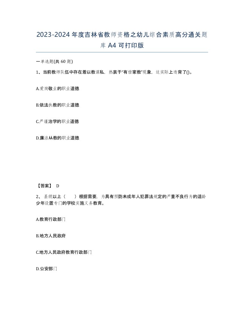 2023-2024年度吉林省教师资格之幼儿综合素质高分通关题库A4可打印版