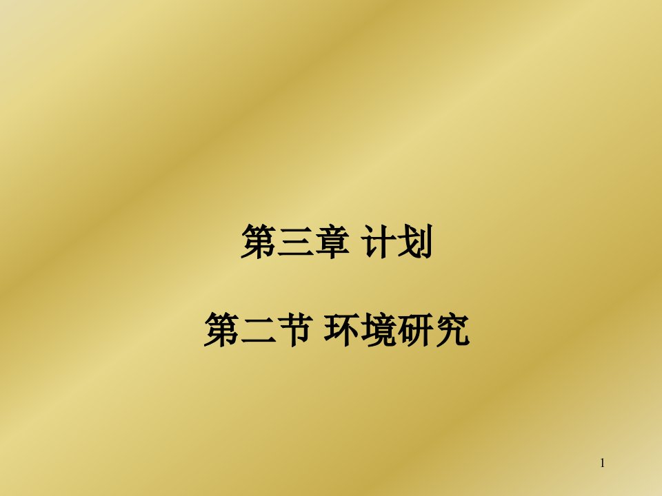 管理学计划环境分析