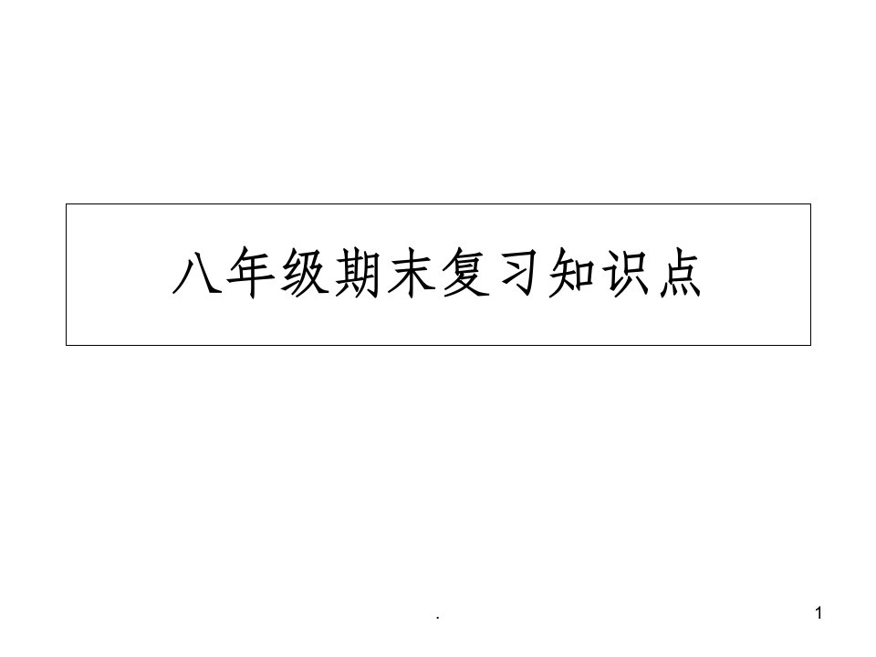 八年级下册道德与法治期末复习知识点ppt课件