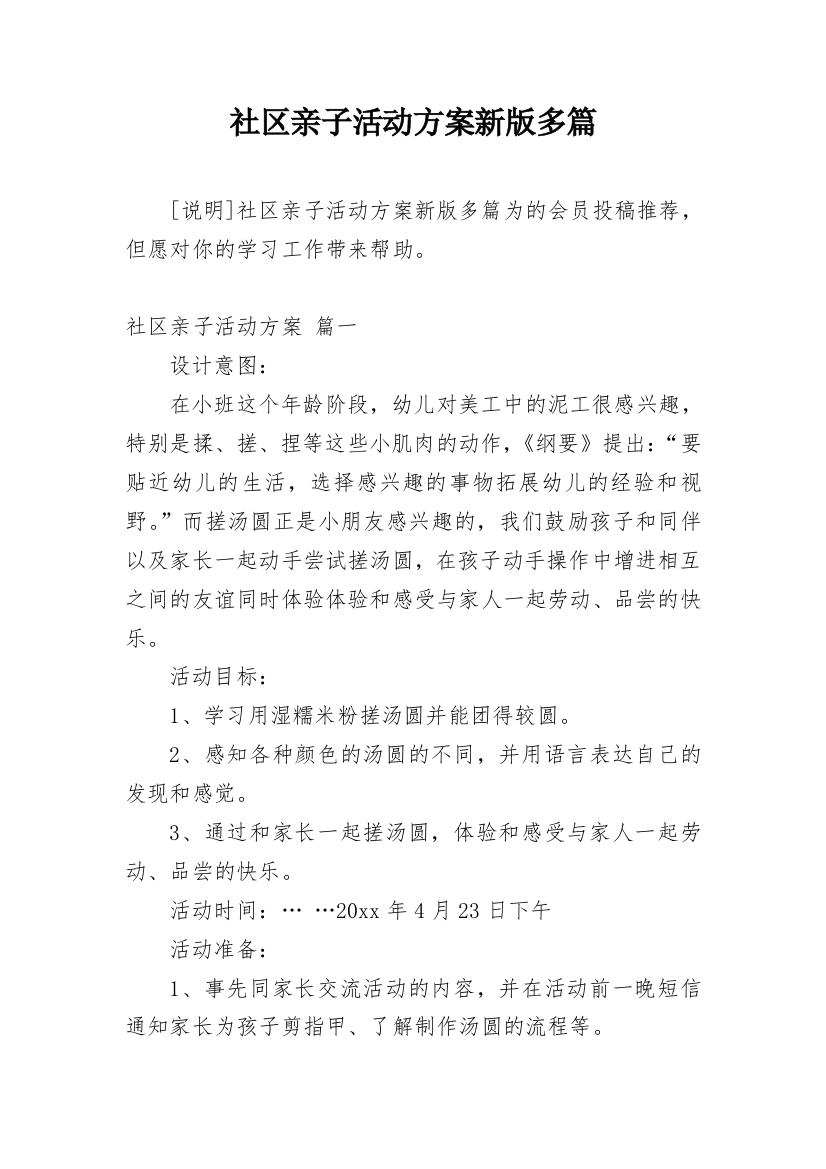 社区亲子活动方案新版多篇