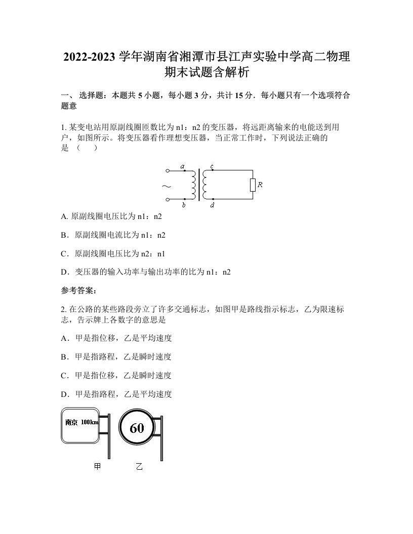 2022-2023学年湖南省湘潭市县江声实验中学高二物理期末试题含解析