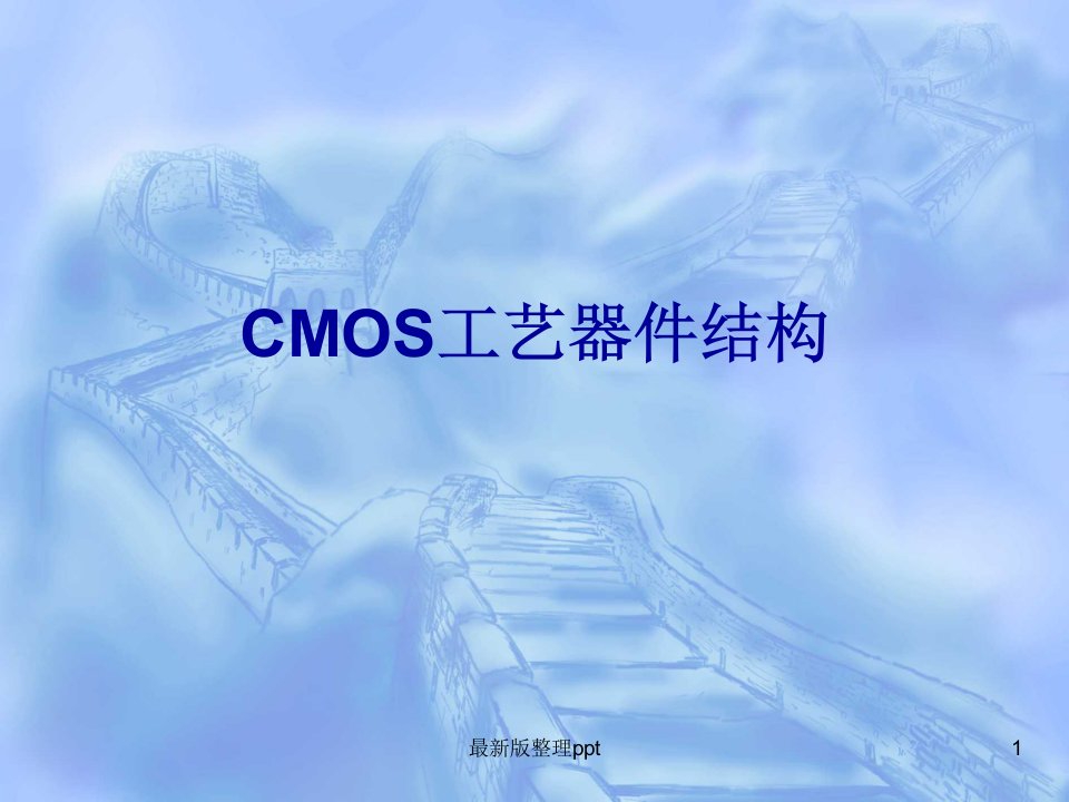 CMOS工艺器件结构ppt课件