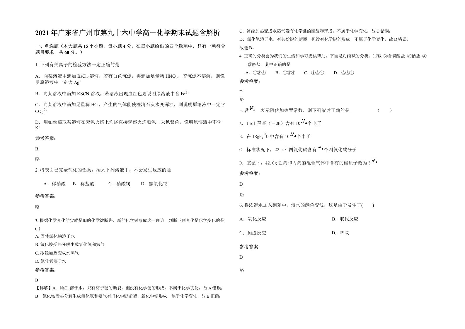 2021年广东省广州市第九十六中学高一化学期末试题含解析