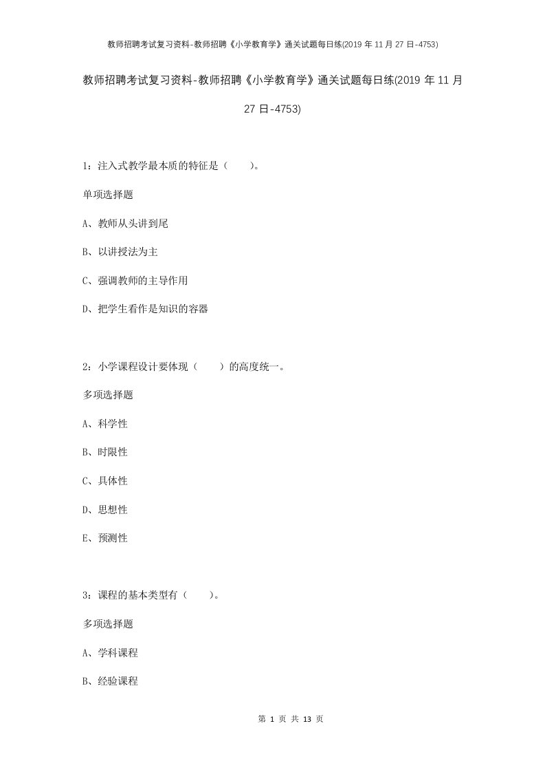 教师招聘考试复习资料-教师招聘小学教育学通关试题每日练2019年11月27日-4753