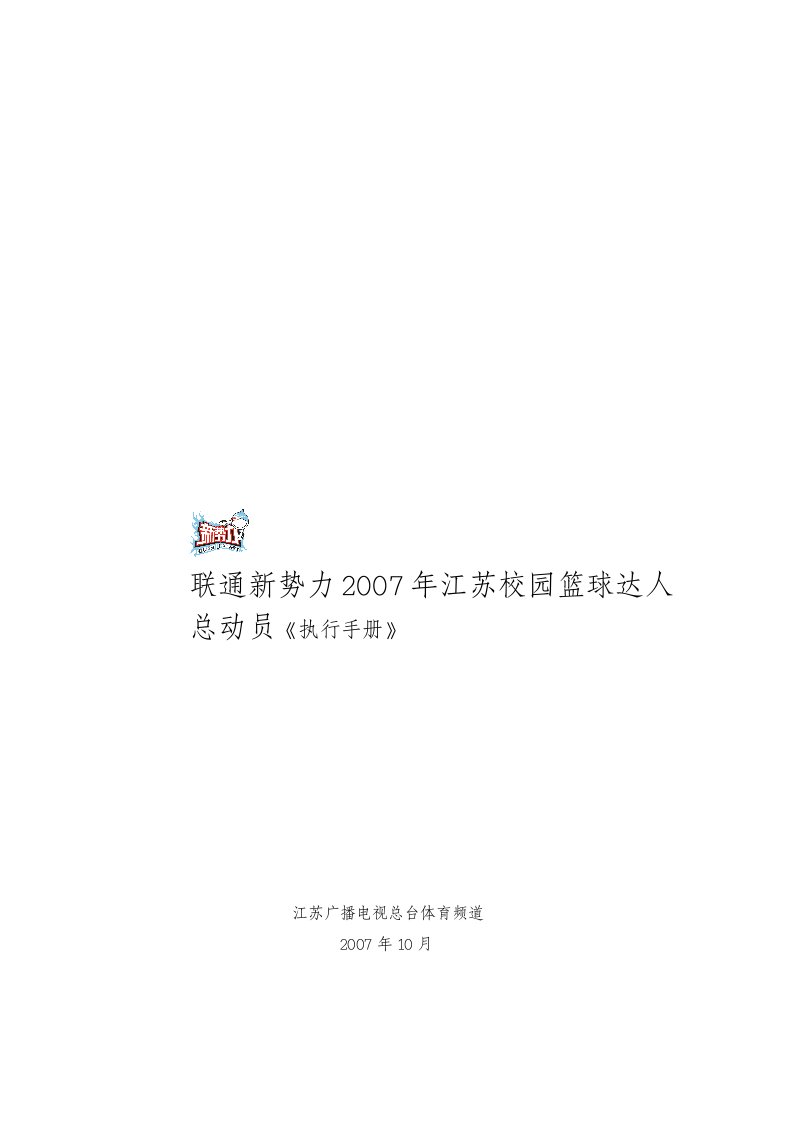 联通新势力2007年江苏校园篮球达人总动员《执行手册》(doc24)-电子电信