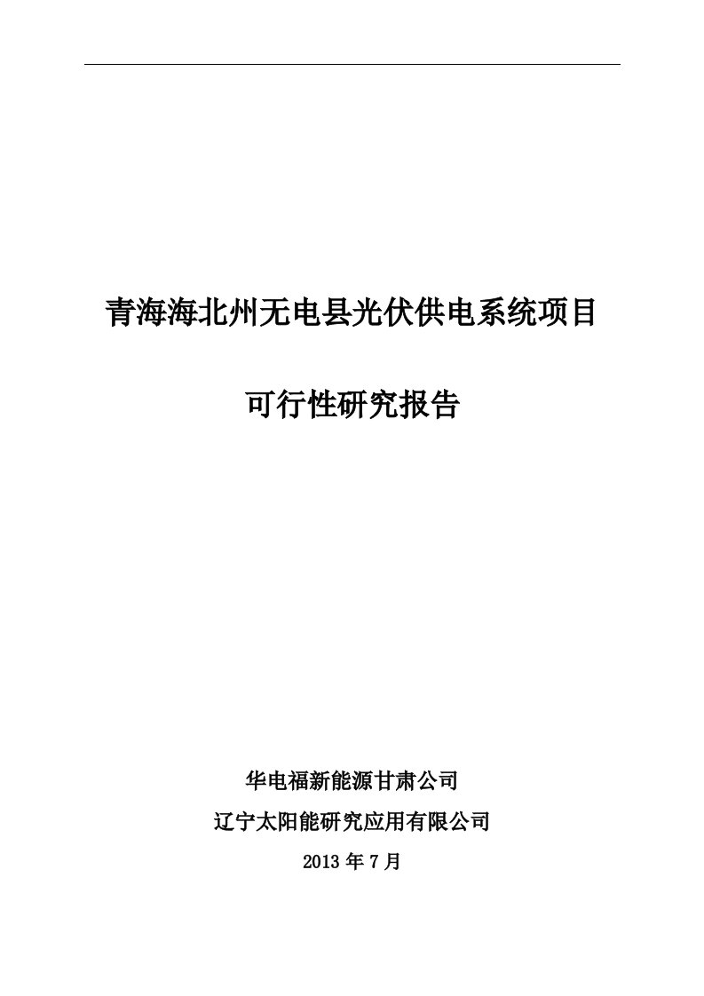 青海海北州无电县光伏供电系统项目可研报告