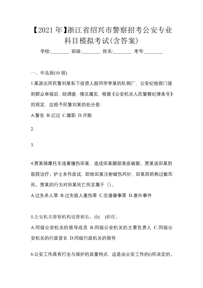 2021年浙江省绍兴市警察招考公安专业科目模拟考试含答案