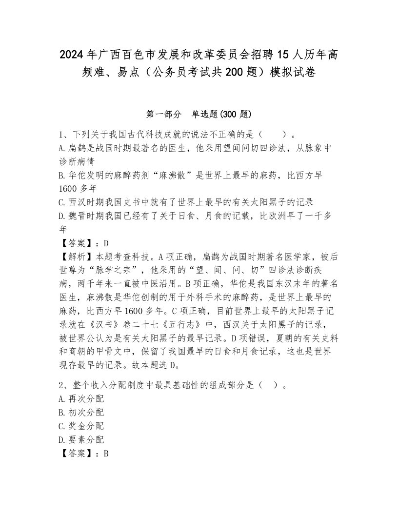 2024年广西百色市发展和改革委员会招聘15人历年高频难、易点（公务员考试共200题）模拟试卷附答案（基础题）