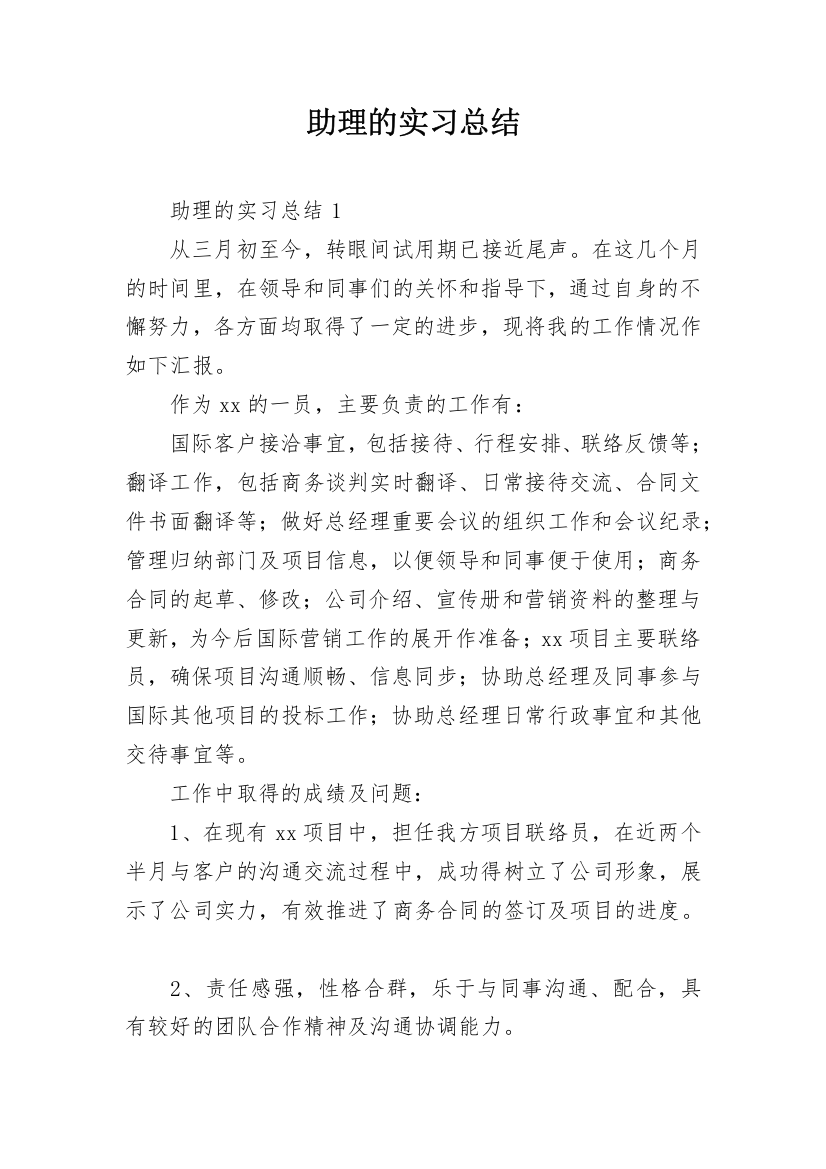 助理的实习总结