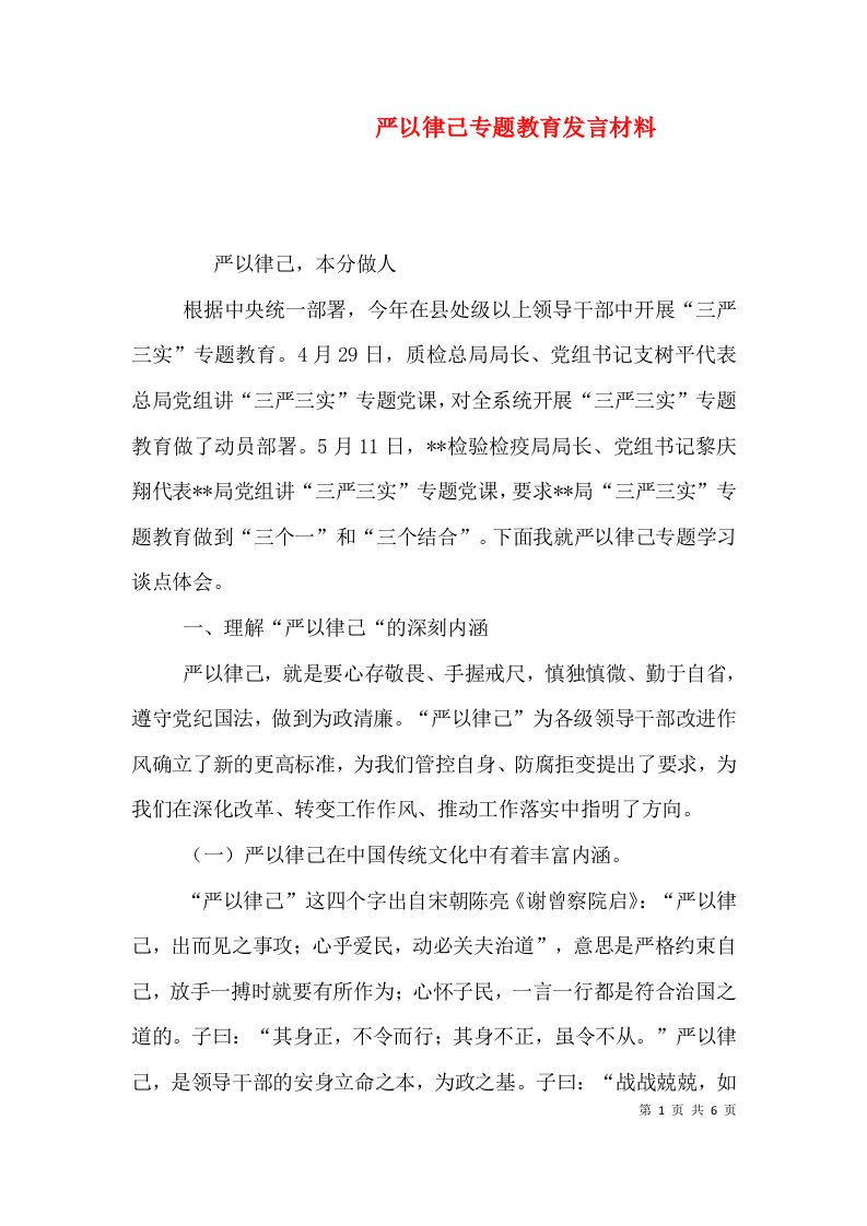 严以律己专题教育发言材料