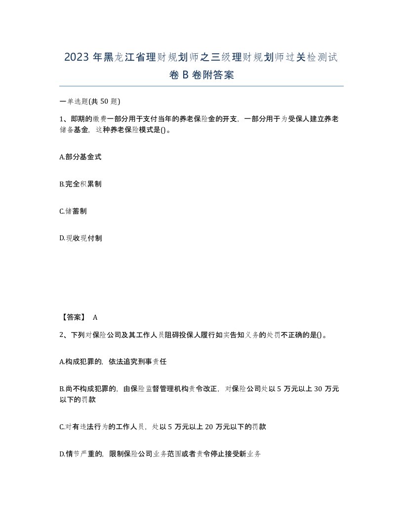 2023年黑龙江省理财规划师之三级理财规划师过关检测试卷B卷附答案