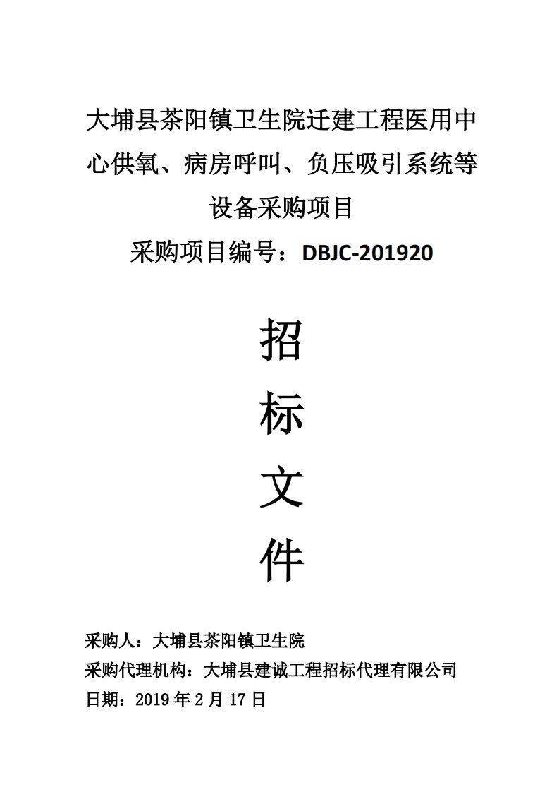 供氧、病房呼叫、负压吸引系统等设备采购项目招标文件