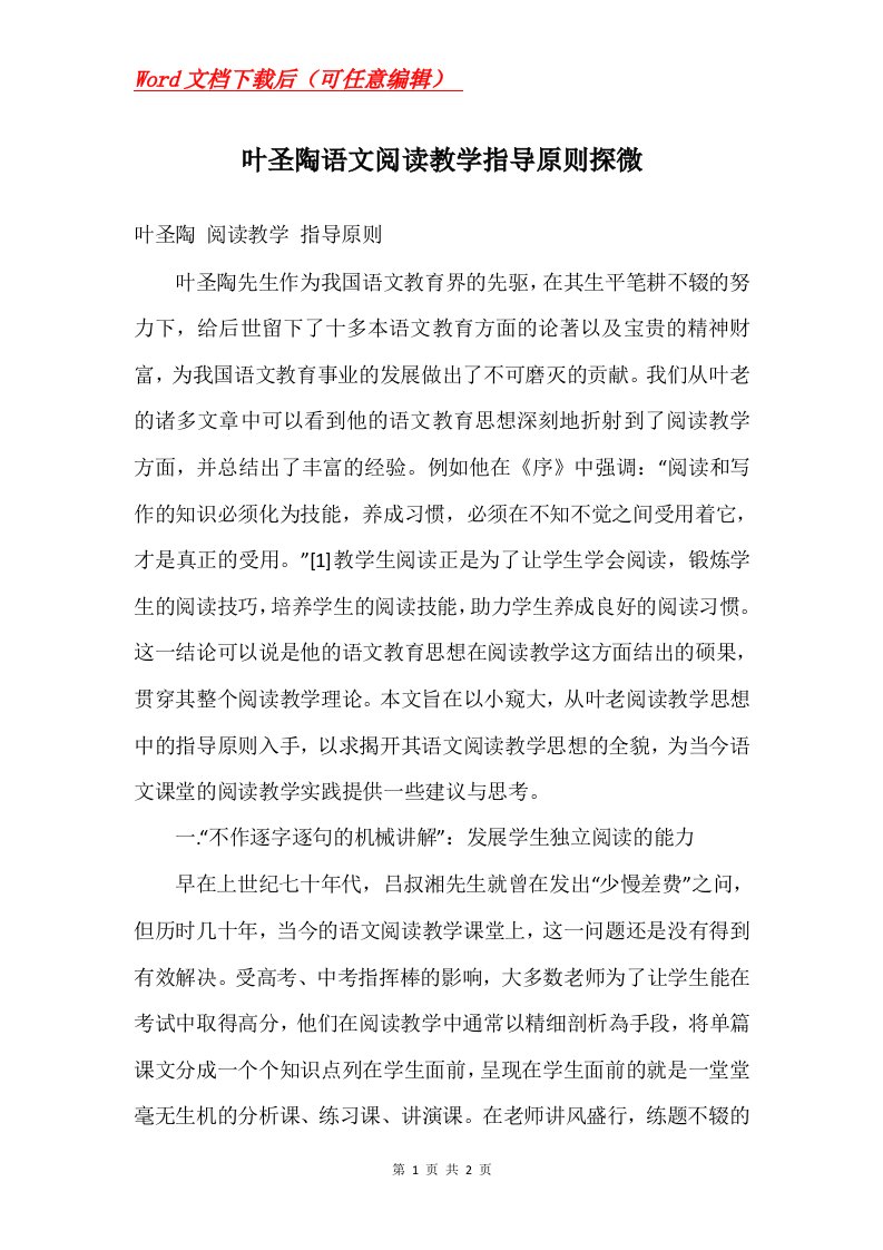 叶圣陶语文阅读教学指导原则探微