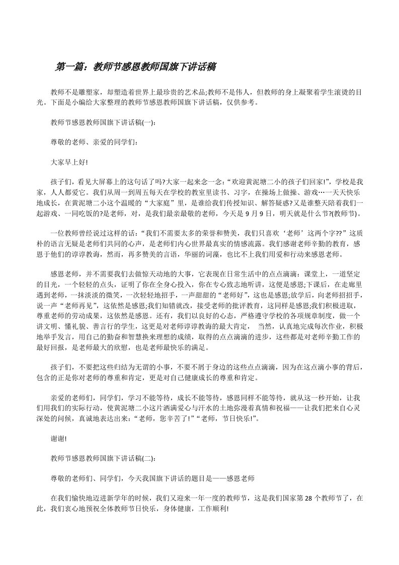 教师节感恩教师国旗下讲话稿5篇范文[修改版]