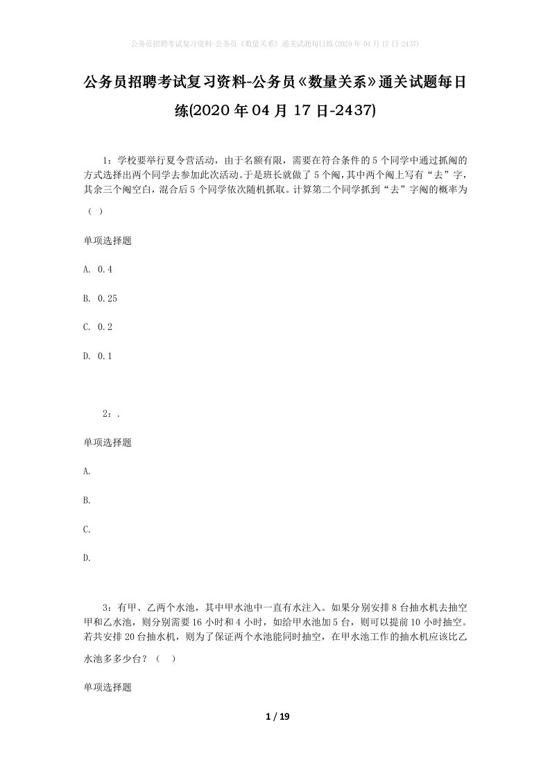 公务员招聘考试复习资料-公务员数量关系通关试题每日练2020年04月17日-2437