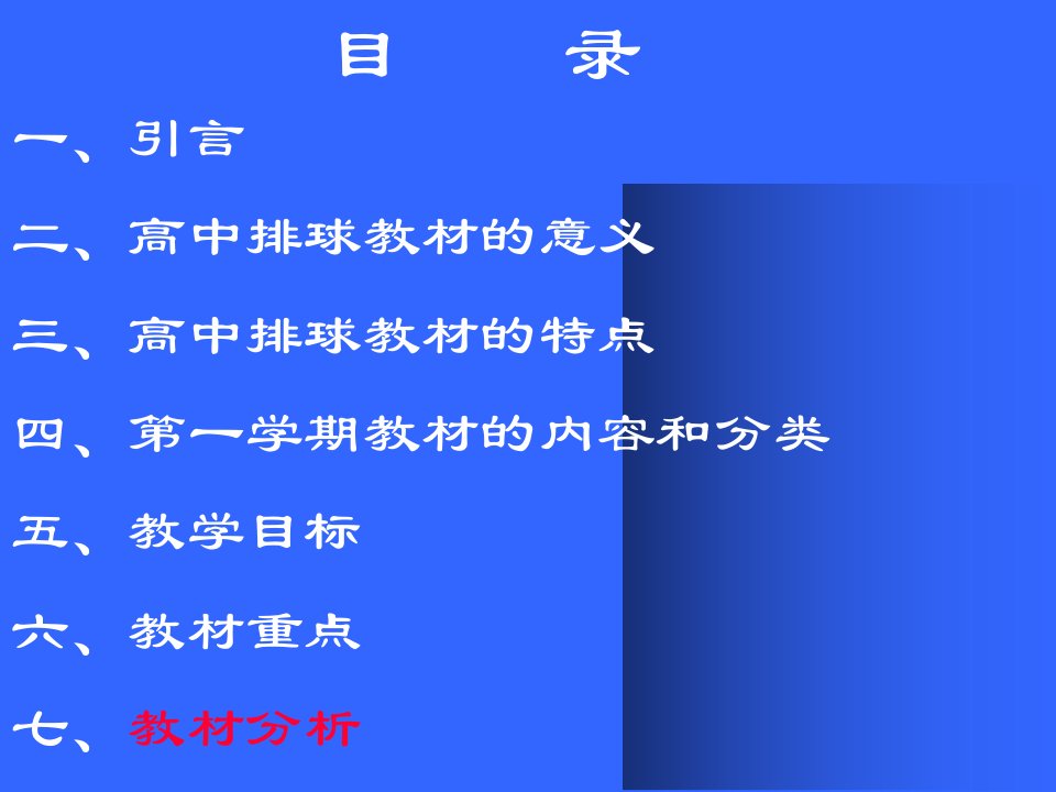 教材分析排球高一年级