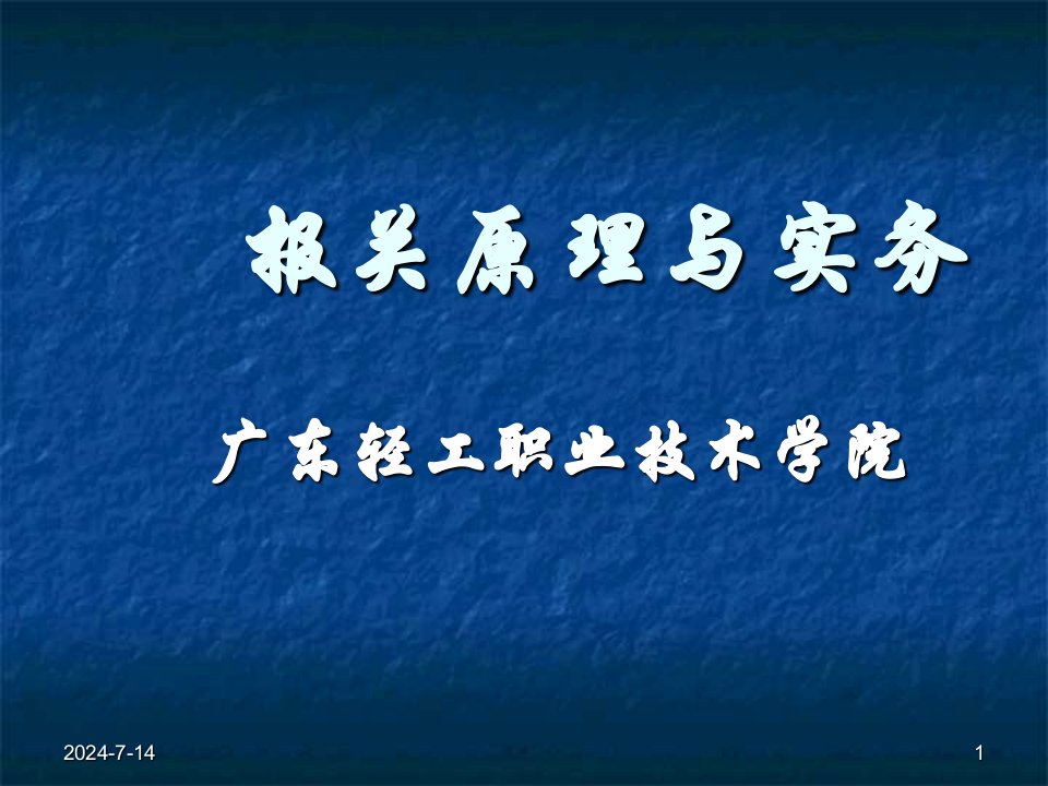 报关课件报关原理与实务