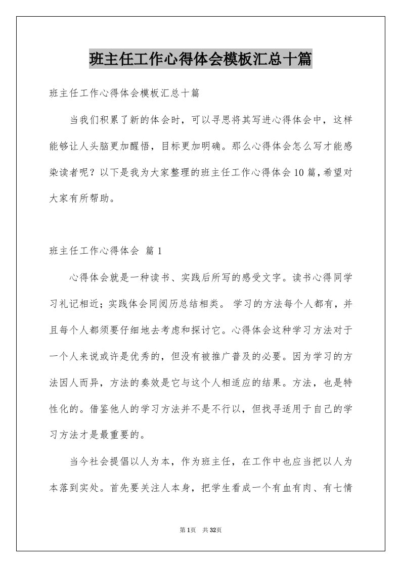 班主任工作心得体会模板汇总十篇