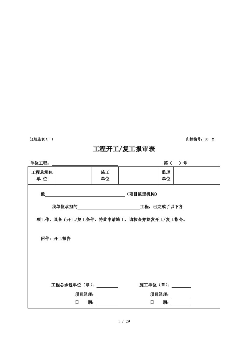 工程开工复工申请表