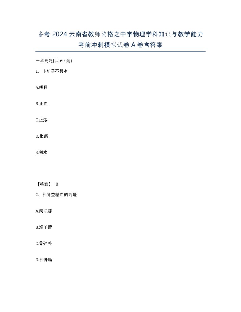 备考2024云南省教师资格之中学物理学科知识与教学能力考前冲刺模拟试卷A卷含答案