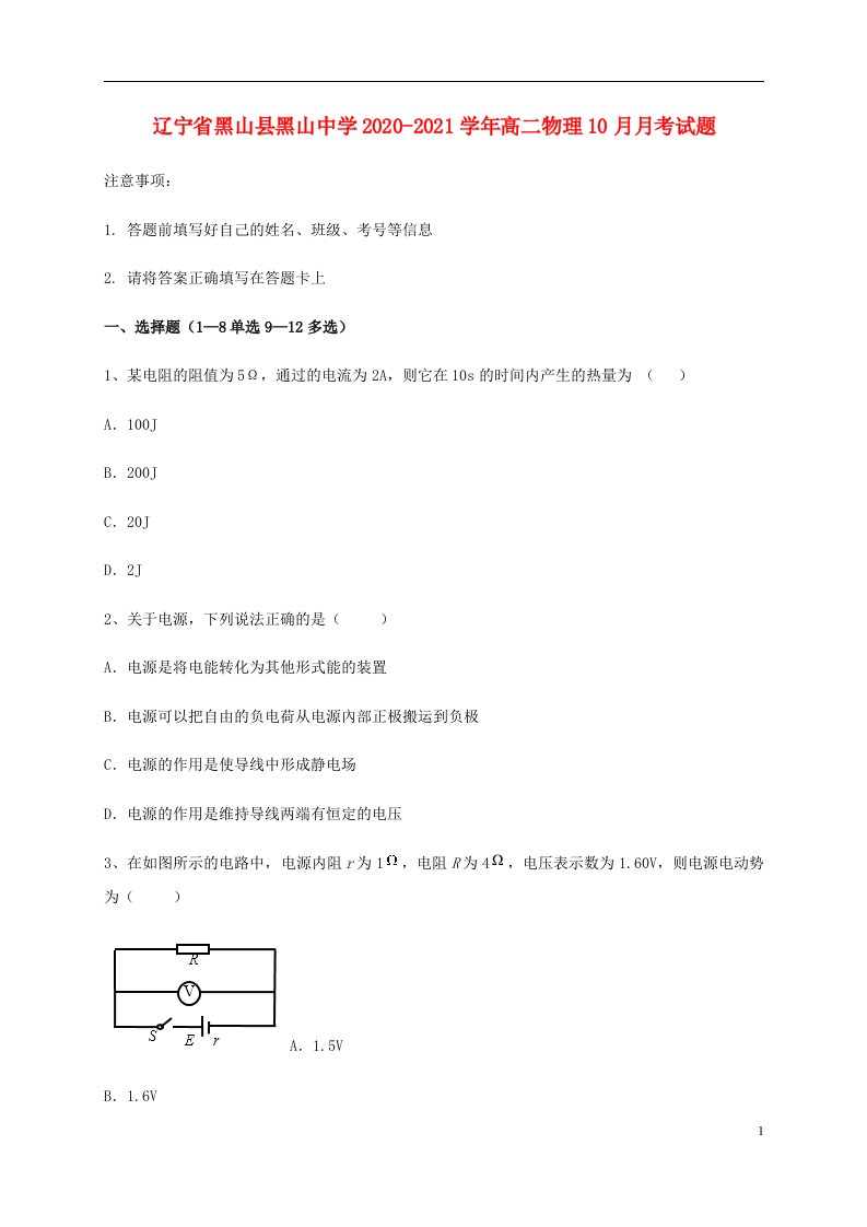 辽宁省黑山县黑山中学2020_2021学年高二物理10月月考试题