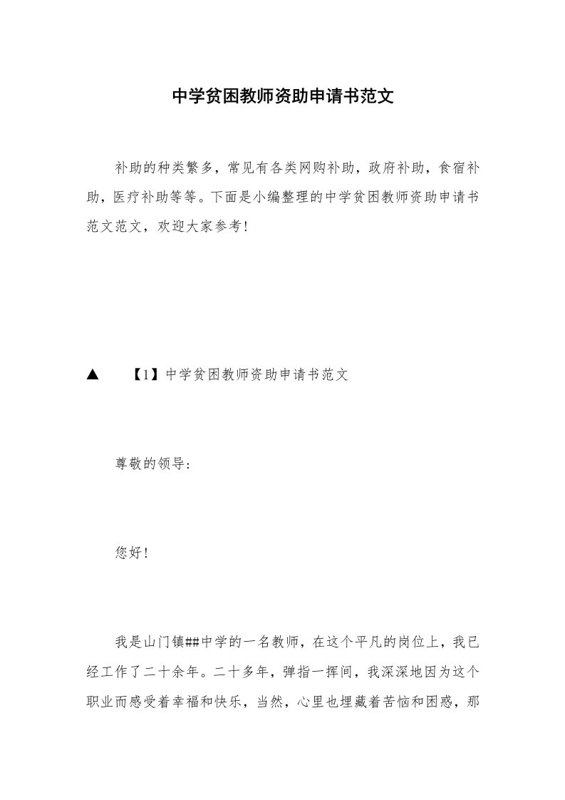 中学贫困教师资助申请书范文