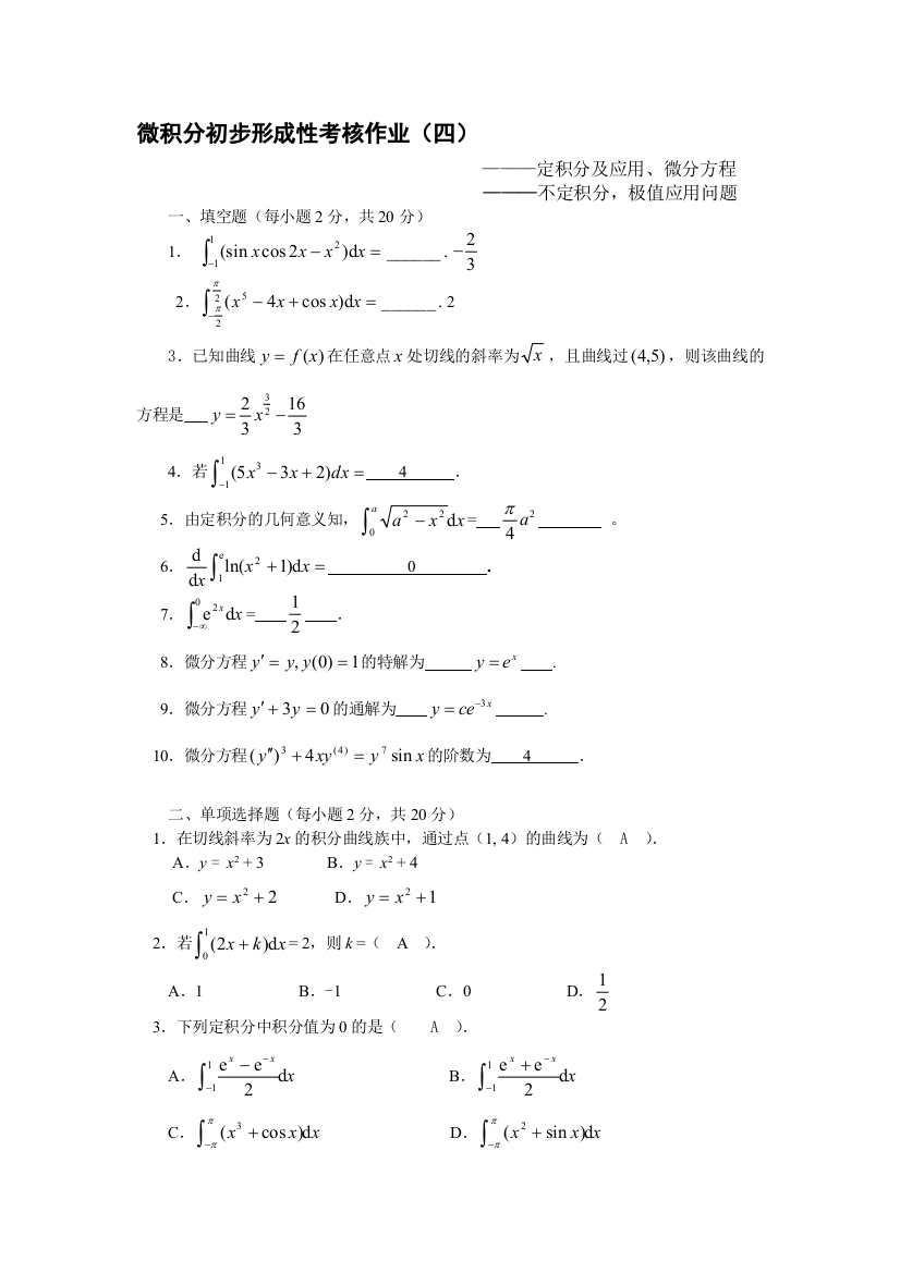 电大：-微积分初步形成性考核作业(四)