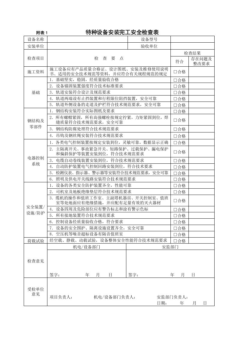 特种设备安全检查表(整套共8张表)资料