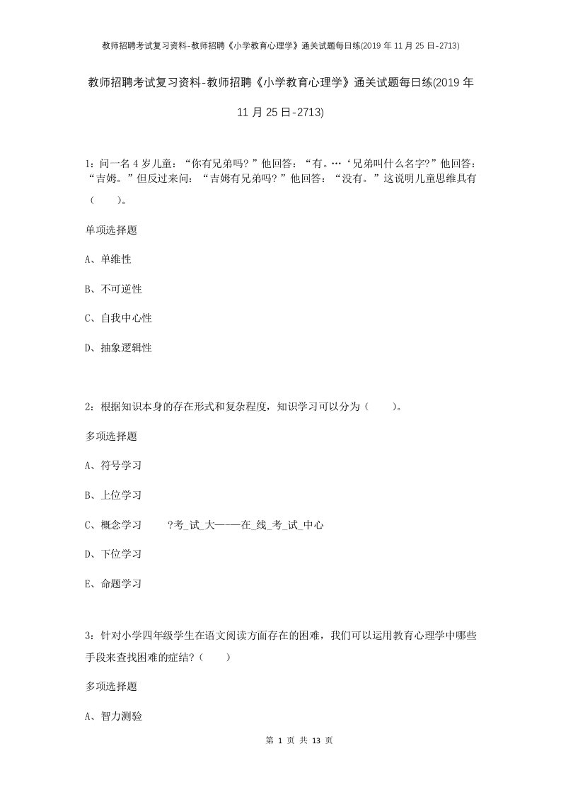 教师招聘考试复习资料-教师招聘小学教育心理学通关试题每日练2019年11月25日-2713