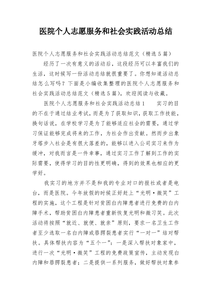 医院个人志愿服务和社会实践活动总结